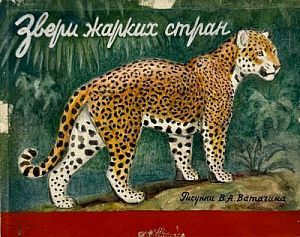 [Из собрания Талашенко В.И.] Ватагин Василий Алексеевич (1884-1969) Леопард. "Звери жакрих стран". 1964 г.