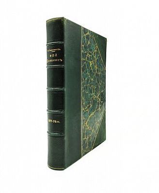(П) Газенкампф М.А. Мой дневник 1877-78 гг. Исправленное и дополненное издание. СПб.: В. Березовский, 198. - [624] с. разд. паг., 2 вкл. л. факс.