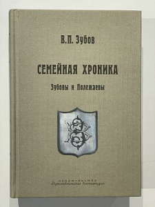 Зубов В.П. Семейная хроника. Зубовы и Полежаевы. М.: Нумизматическая литература 2010 г. 752с., ил.