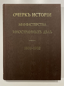 Очерк Истории Министерства иностранных дел. 1802-1902. М., 2022 г.