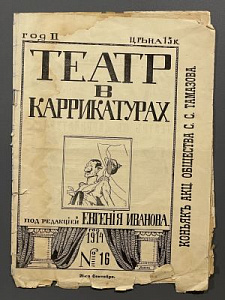 [коллекция АВ] Театр в карикатурах под редакцией Евгения Иванова. 1914 № 16.