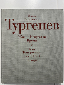 Пищулин Ю. П. "Тургенев А. И. Жизнь. Искусство. Время.". Москва " Советская Россия " . 1988 г. - 181 с.