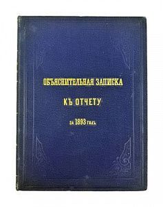 (П) Объяснительная записка к отчету Государственного контроля по исполнению государственной росписи и финансовых смет за 1893 год. - 166 с.