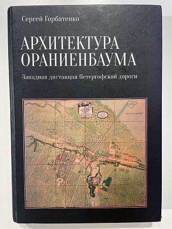 Архитектура Ораниенбаума. С. Горбатенко. Спб. 2014 г.