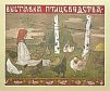 (П) Лаховский Арнольд Борисович (1880-1937) - Эскиз к сельскохозяйственной выставке. 1916 г. ...