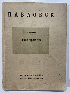 Павловский дворец-музей. А Матвеев. Л., 1931 г.