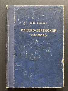 Яков Певзнер. Русско-еврейский словарь. Тель Авив. 1956 г.