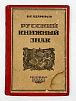(П) [Конволют] Адарюков, В.Я. Русский книжный знак