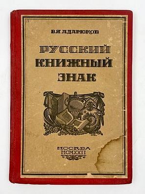 (П) [Конволют] Адарюков, В.Я. Русский книжный знак