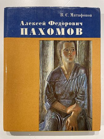 Матафонов В. Алексей Федорович Пахомов. – М.:Изобразительное искусство, 1981 г.