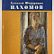 Матафонов В. Алексей Федорович Пахомов. – М.:Изобразительное искусство, 1981 г.