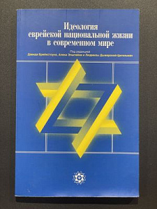 Идеология еврейской национальной жизни. Антология сионистской мысли. Москва-Иерусалим. 2003 г. - 167 с.