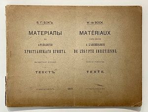 (П) Бок В.Г. Материалы по археологии христианского Египта.— СПб.: Типография Евгения Тиле, 1901. [2], II, 94 с.: 33 л. ил.