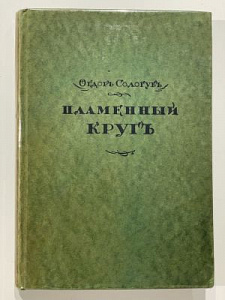 Сологуб, Ф. Пламенный круг. Стихи. Берлин; Пг.; М.: Изд-во З.И. Гржебина, 1922. -204 с.