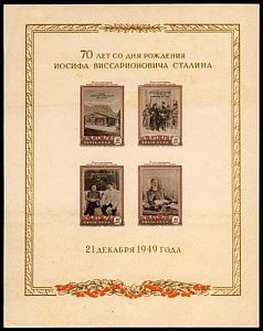 1950. 70 лет со дня рождения И.В. Сталина. Почтовый блок 14 (1393 – 1396). 40 к. х 4