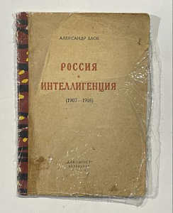 Блок, А. Россия и интеллигенция. 1907–1918. 2-е изд.Пб.: Алконост, 1919. 70, [2] c.