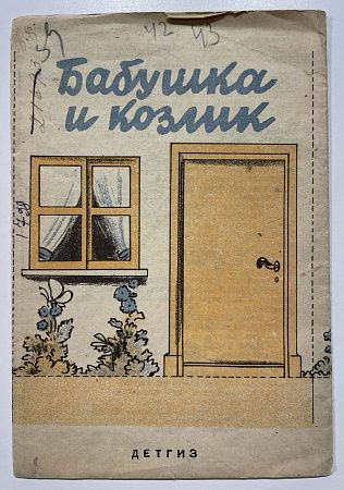 Книга - Бабушка и козлик. Книжка-театр, для вырезания. М. 1942 г.