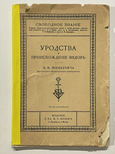 Уродства и происхождение видов. Шинкевич В.М. М., Изд. товарищества М.О. Вольф. СПб. 1906 г.