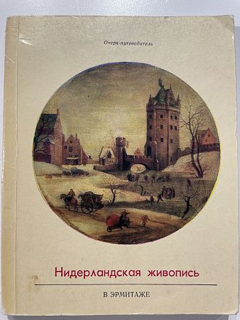 Нидерландская живопись XV-XVI веков в собрании Государственного Эрмитажа. Каталог-альбом. М.: «Изобразительное искусство», 1973 г.