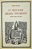 (П) Штаден, Г. О Москве Ивана Грозного. Записки немца опричника