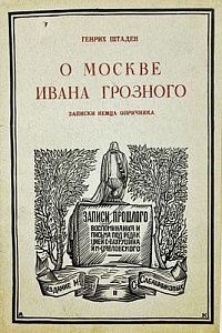 (П) Штаден, Г. О Москве Ивана Грозного. Записки немца опричника
