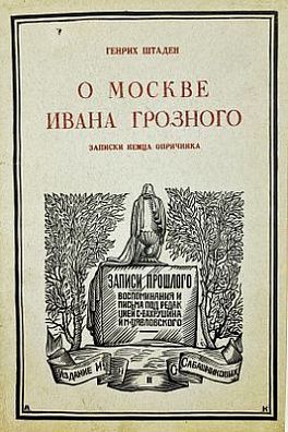 (П) Штаден, Г. О Москве Ивана Грозного. Записки немца опричника