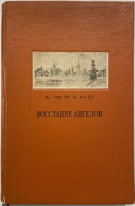 Франс, А. Восстание ангелов