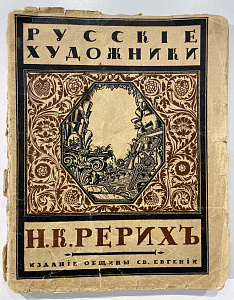 Книга - Эрнст С. Русские художники. Н.К. Рерих. П., изд. Общины Св. Евгении. Петроград. 1918 г.