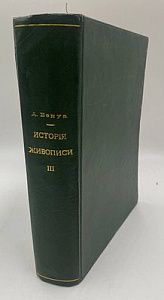 (П) [Прижизн.] Александр Бенуа. История живописи всех времён и народов. Том III. Часть 1. Пейзажная живопись. Общая часть. – СПб.: Шиповник, 1913. – 96 с.