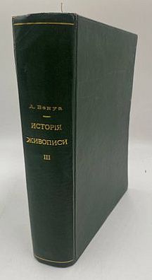 (П) [Прижизн.] Александр Бенуа. История живописи всех времён и народов. Том III. Часть 1. Пейзажная живопись. Общая часть. – СПб.: Шиповник, 1913. – 96 с.