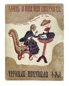 (П) [ТОП-ЛОТ] Хармс, Д. О том, как старушка чернила покупала