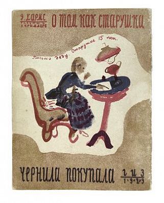 (П) [ТОП-ЛОТ] Хармс, Д. О том, как старушка чернила покупала