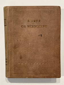 Гете В. Об искусстве. Статьи и мысли об искусстве. Л., М. Искусство 1936г. 412 с.