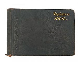 (П) Фотоальбом Черкасы 1916-17 гг. 37 х 28 см
