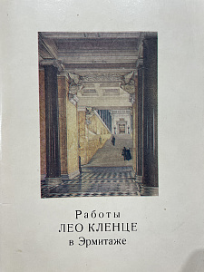 Работы Лео Кленце в Эрмитаже. Л. 1984 г.