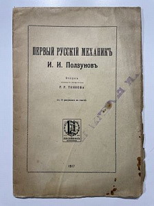 Первый русский механик Ползунов. 1917 г.