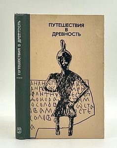 Путешествие в древность: сборник статей