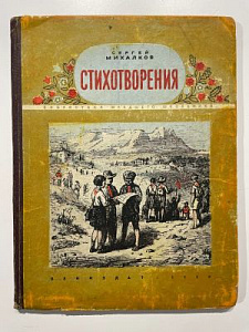 Книга - Михалков С.В. Стихотворения. [Л.]: Лениздат, 1950 г.