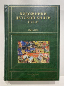 Сергей Чистобаев. Художники детской книги СССР. 1945-1991. Т. 1. «А». СПб, 2017.