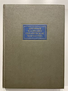 Античное и западное европейское искусство. М.-Л. 1941 г.