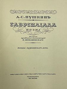 [Первое полное издание] Пушкин А.С. Гаврилиада. Номерной экземпляр поэмы. Труды Пушкинского дома