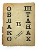 (М) Маяковский, В. Облако в штанах. Тетраптих