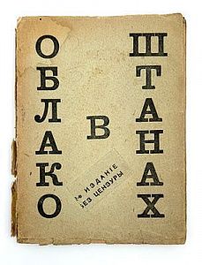 (М) Маяковский, В. Облако в штанах. Тетраптих