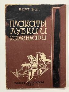 Верт В.О. Плакаты, лубки и календари в книготорговом ассортименте. М: ЗАОЧТОРГКУРСЫ, 1930. 53 с.