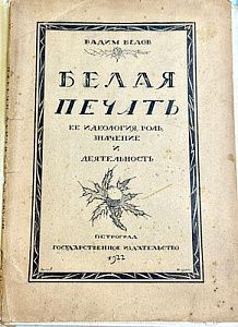 (П) [Без резерва] Белая печать, ее идеология, роль, значение и деятельность. СПб.: Гос. изд., 1922, 125, [2] с.