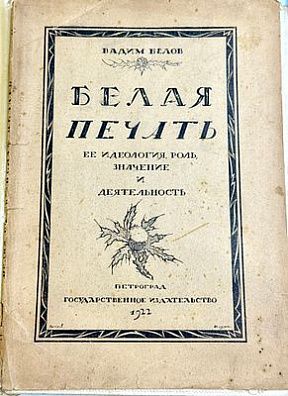 (П) [Без резерва] Белая печать, ее идеология, роль, значение и деятельность. СПб.: Гос. изд., 1922, 125, [2] с.