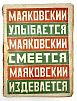(М) Маяковский, В.В. Маяковский улыбается. Маяковский смеется. Маяковский издевается. [Сборник стихов, с пред. автора]