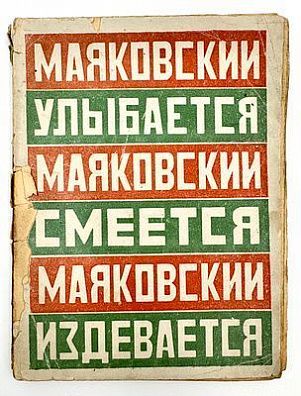 (М) Маяковский, В.В. Маяковский улыбается. Маяковский смеется. Маяковский издевается. [Сборник стихов, с пред. автора]