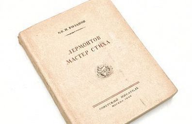 (П) [Без резерва] Розанов И.Н. Лермонтов - мастер стиха