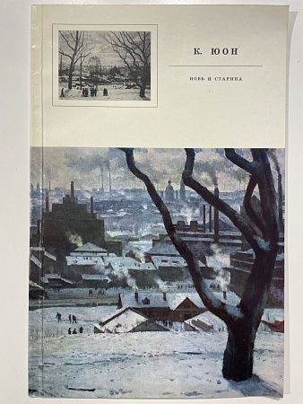 М.К. Ситнина "К. Ф. Юон. Новь и старина". Альбом. Москва "Советский художник" 1976 г.